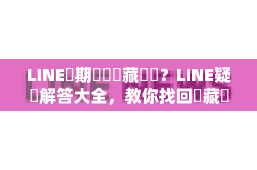 LINE長期離線隱藏紀錄？LINE疑問解答大全，教你找回隱藏對話與離線狀態管理