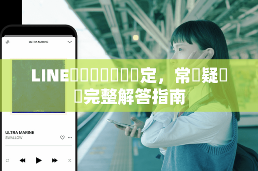 LINE暫時離線狀態設定，常見疑問與完整解答指南