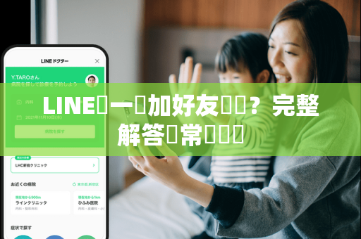 LINE搖一搖加好友關閉？完整解答與常見問題