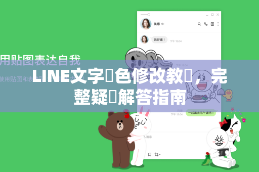 LINE文字顏色修改教學，完整疑問解答指南