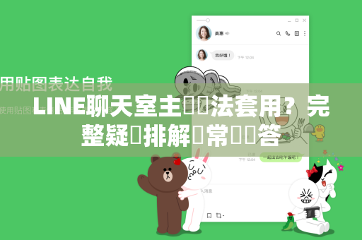 LINE聊天室主題無法套用？完整疑難排解與常見問答