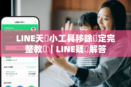 LINE天氣小工具移除設定完整教學｜LINE疑問解答